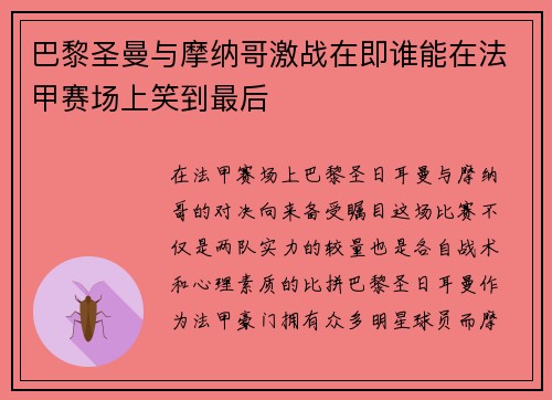 巴黎圣曼与摩纳哥激战在即谁能在法甲赛场上笑到最后