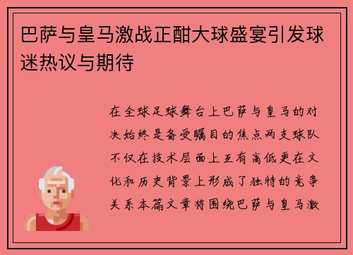 巴萨与皇马激战正酣大球盛宴引发球迷热议与期待
