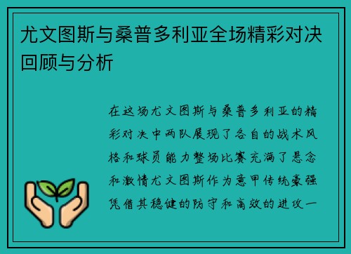 尤文图斯与桑普多利亚全场精彩对决回顾与分析
