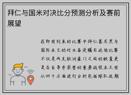 拜仁与国米对决比分预测分析及赛前展望