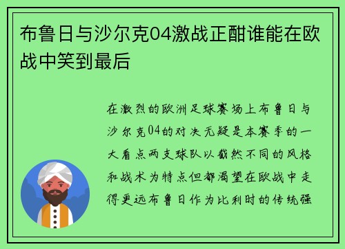 布鲁日与沙尔克04激战正酣谁能在欧战中笑到最后