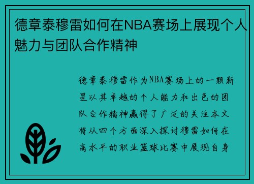 德章泰穆雷如何在NBA赛场上展现个人魅力与团队合作精神