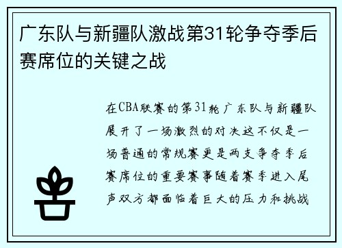 广东队与新疆队激战第31轮争夺季后赛席位的关键之战