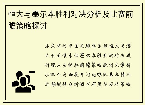 恒大与墨尔本胜利对决分析及比赛前瞻策略探讨