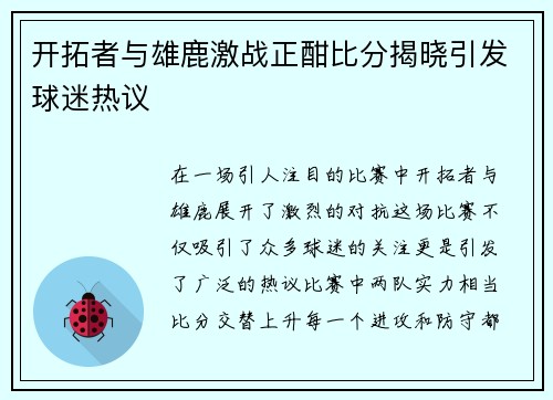 开拓者与雄鹿激战正酣比分揭晓引发球迷热议