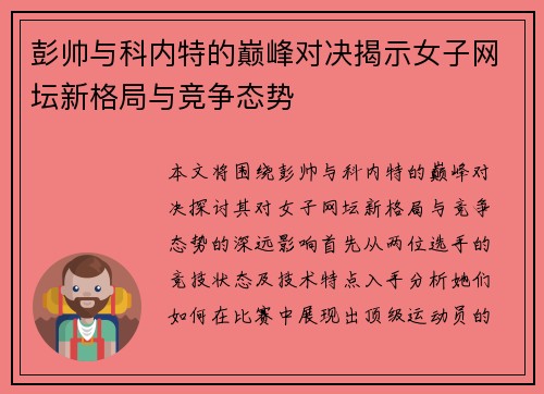 彭帅与科内特的巅峰对决揭示女子网坛新格局与竞争态势