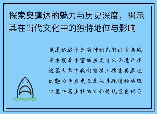 探索奥蓬达的魅力与历史深度，揭示其在当代文化中的独特地位与影响