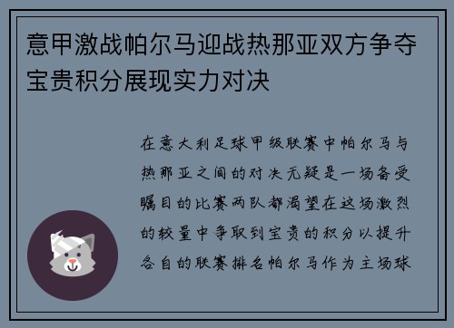 意甲激战帕尔马迎战热那亚双方争夺宝贵积分展现实力对决