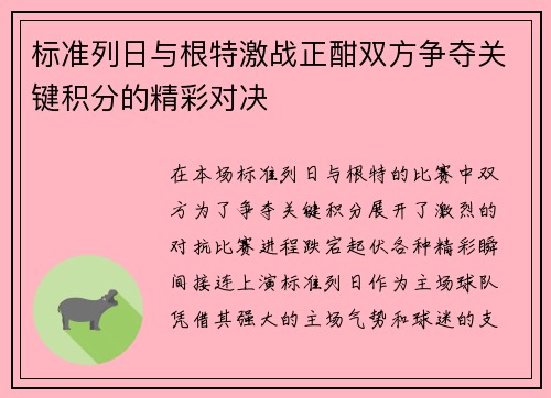 标准列日与根特激战正酣双方争夺关键积分的精彩对决