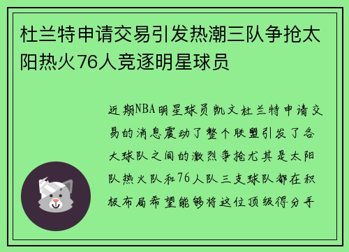 杜兰特申请交易引发热潮三队争抢太阳热火76人竞逐明星球员