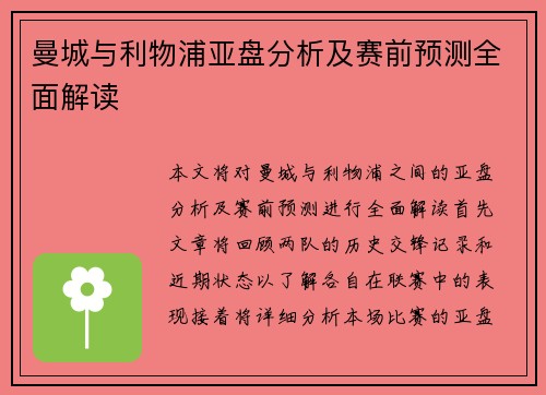 曼城与利物浦亚盘分析及赛前预测全面解读