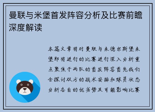曼联与米堡首发阵容分析及比赛前瞻深度解读