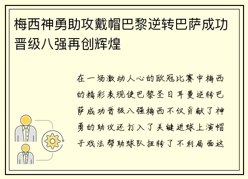 梅西神勇助攻戴帽巴黎逆转巴萨成功晋级八强再创辉煌