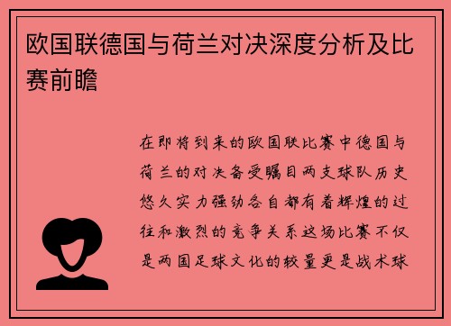 欧国联德国与荷兰对决深度分析及比赛前瞻