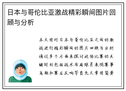 日本与哥伦比亚激战精彩瞬间图片回顾与分析
