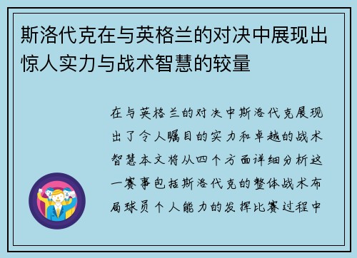 斯洛代克在与英格兰的对决中展现出惊人实力与战术智慧的较量