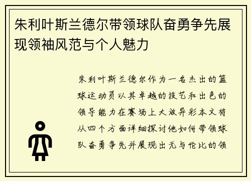 朱利叶斯兰德尔带领球队奋勇争先展现领袖风范与个人魅力