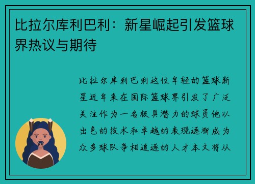 比拉尔库利巴利：新星崛起引发篮球界热议与期待