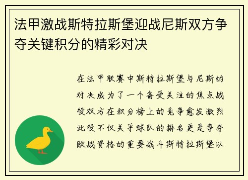 法甲激战斯特拉斯堡迎战尼斯双方争夺关键积分的精彩对决