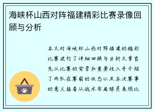 海峡杯山西对阵福建精彩比赛录像回顾与分析