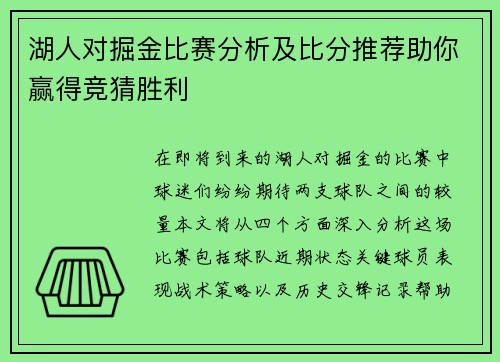 湖人对掘金比赛分析及比分推荐助你赢得竞猜胜利
