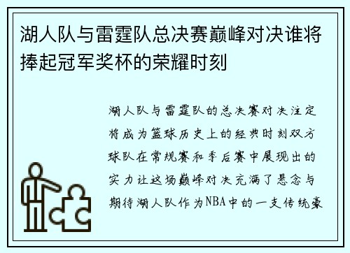 湖人队与雷霆队总决赛巅峰对决谁将捧起冠军奖杯的荣耀时刻