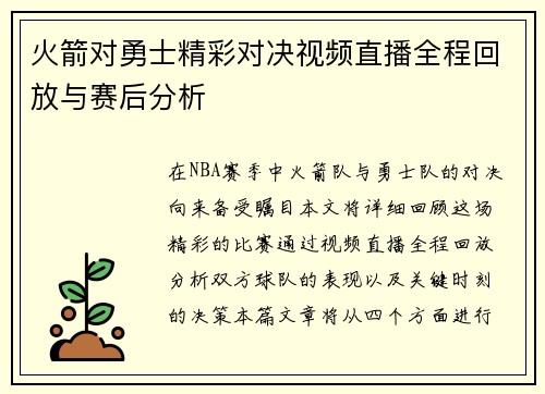 火箭对勇士精彩对决视频直播全程回放与赛后分析