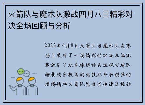 火箭队与魔术队激战四月八日精彩对决全场回顾与分析
