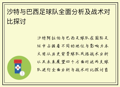 沙特与巴西足球队全面分析及战术对比探讨