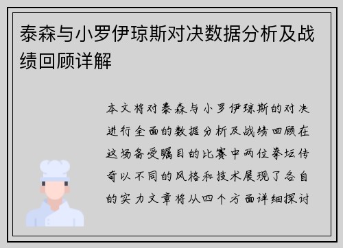 泰森与小罗伊琼斯对决数据分析及战绩回顾详解