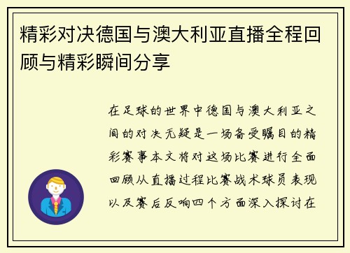 精彩对决德国与澳大利亚直播全程回顾与精彩瞬间分享