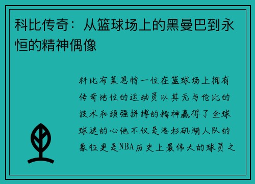 科比传奇：从篮球场上的黑曼巴到永恒的精神偶像