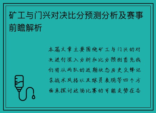 矿工与门兴对决比分预测分析及赛事前瞻解析