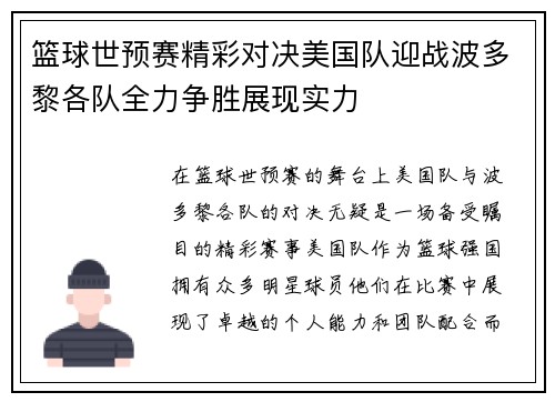 篮球世预赛精彩对决美国队迎战波多黎各队全力争胜展现实力