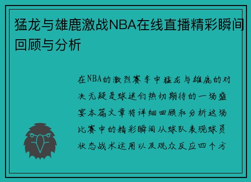 猛龙与雄鹿激战NBA在线直播精彩瞬间回顾与分析
