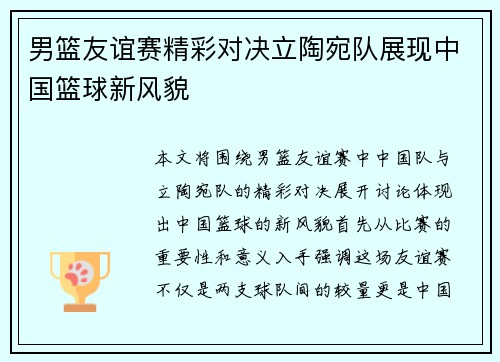 男篮友谊赛精彩对决立陶宛队展现中国篮球新风貌