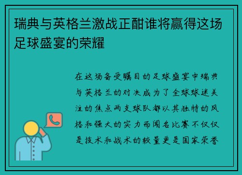 瑞典与英格兰激战正酣谁将赢得这场足球盛宴的荣耀