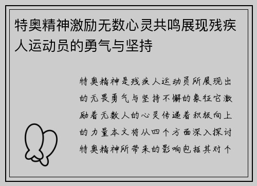 特奥精神激励无数心灵共鸣展现残疾人运动员的勇气与坚持