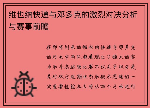 维也纳快递与邓多克的激烈对决分析与赛事前瞻