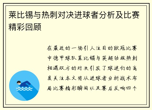 莱比锡与热刺对决进球者分析及比赛精彩回顾