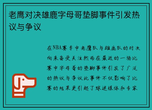 老鹰对决雄鹿字母哥垫脚事件引发热议与争议