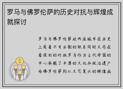 罗马与佛罗伦萨的历史对抗与辉煌成就探讨