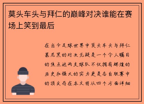 莫头车头与拜仁的巅峰对决谁能在赛场上笑到最后