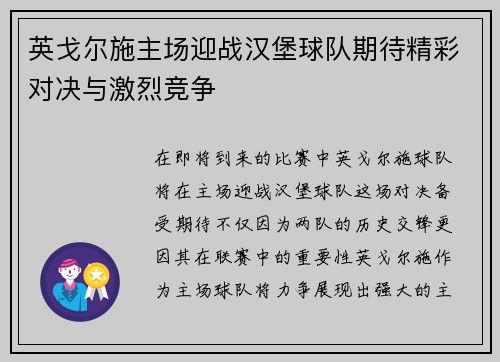 英戈尔施主场迎战汉堡球队期待精彩对决与激烈竞争