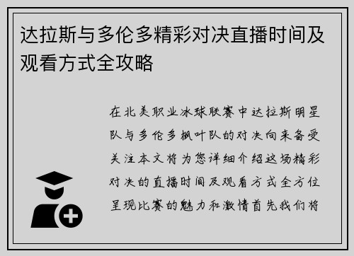 达拉斯与多伦多精彩对决直播时间及观看方式全攻略