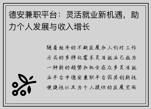德安兼职平台：灵活就业新机遇，助力个人发展与收入增长