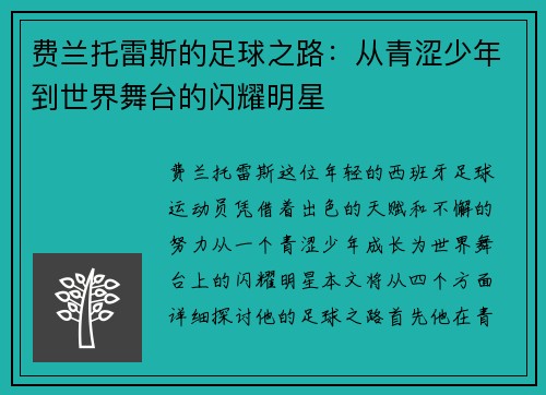 费兰托雷斯的足球之路：从青涩少年到世界舞台的闪耀明星