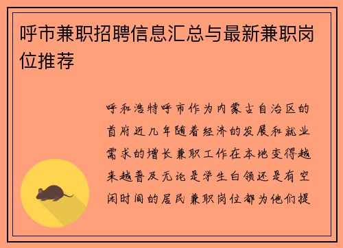 呼市兼职招聘信息汇总与最新兼职岗位推荐