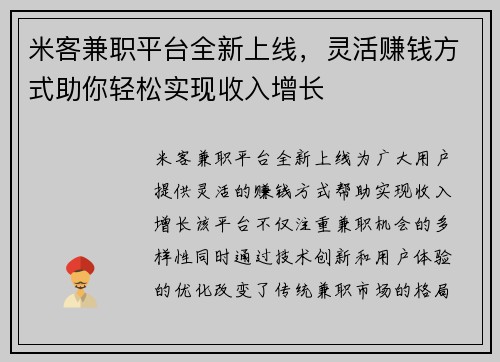 米客兼职平台全新上线，灵活赚钱方式助你轻松实现收入增长