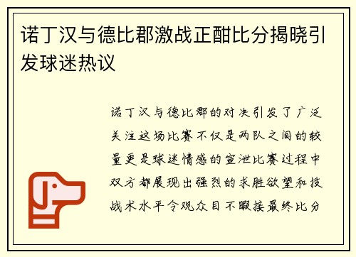 诺丁汉与德比郡激战正酣比分揭晓引发球迷热议